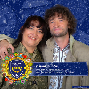 Територія РіздвА. Дух нескорених. У полі, у полі