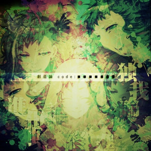 独我論 code:altered