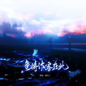 鱼将作客在此