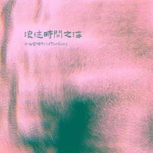 浪迹时间之海（Remaster）