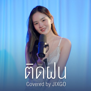 ติดฝน