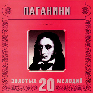 Component 1 - N.Paganini. Caprice No.24 in A minor (帕格尼尼：A小调第24号随想曲)