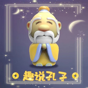 孔门弟子—模范生颜回 (DJ长音频)封面