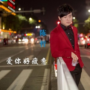 爱你好疲惫 (DJ Candy Remix)