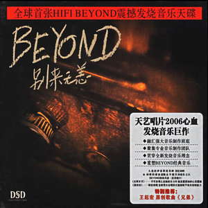 Beyond 别来无恙