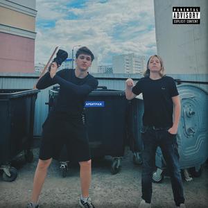 АРБИТРАЖ (feat. ZAEC) (Explicit)
