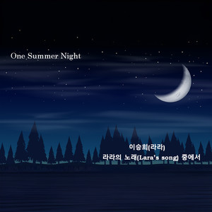 원썸머 나이트 (One summer night)