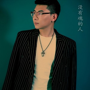 没有魂的人