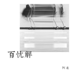 百忧解 (纯音乐)