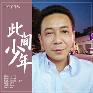 此间少年 (伴奏)