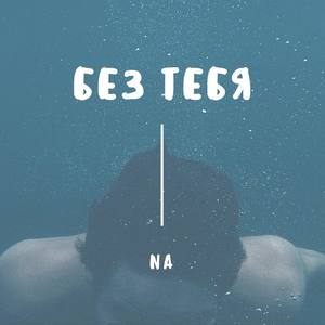 Без тебя