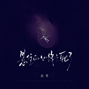 悬住的心终于死了 (伴奏)