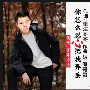 你怎么忍心把我弄丢