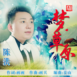 梦·草原封面