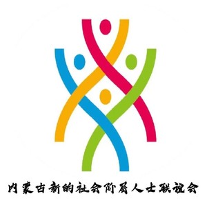 新联会之歌 (伴奏)