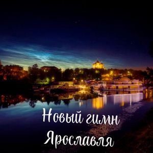 Новый гимн Ярославля