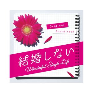 フジテレビ系ドラマ「結婚しない」オリジナルサウンドトラック