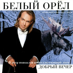 Добрый вечер