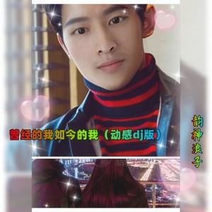 曾经的我如今的我 (动感dj版)