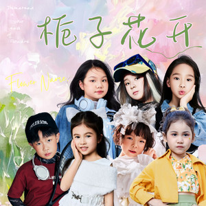 栀子花开 (童声版)封面