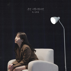 흔한 이별이겠지만 (Ordinary Farewell) (虽然是常见的离别) (Inst.)