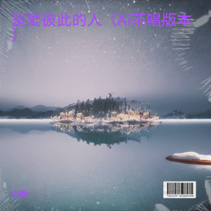 是爱彼此的人-刘静