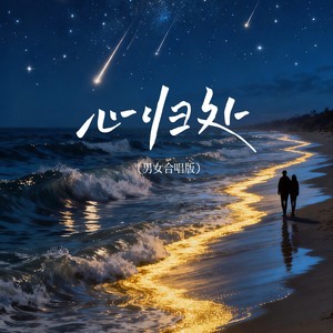 心归处 (男女合唱版)
