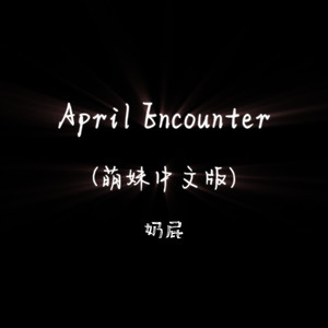 April Encounter (萌妹中文版)