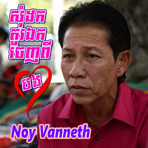 សុំដកតួរឯកចេញពីបេះដូងបង