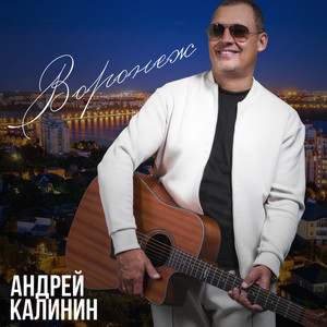 Воронеж
