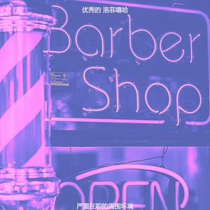 严重在职的周围环境