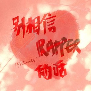 别相信rapper的话