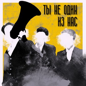 Ты не один из нас (Prod. by shraut, SYKKO) [Explicit]