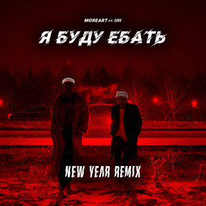 Я буду е***ь (New Year Remix) [Explicit]