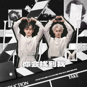 你会找到我