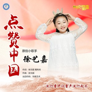 点赞中国 - 徐艺嘉封面