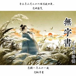 无字书