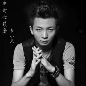封心锁爱