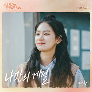 나만의 계절 (너에게 가는 속도 493km OST Part.11)