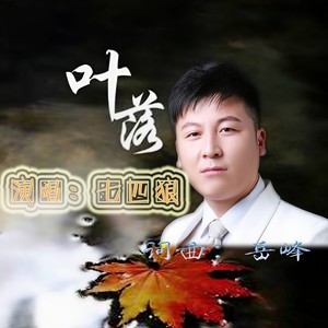 叶落