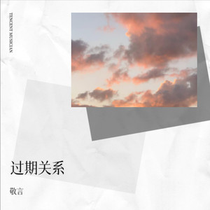 过期关系