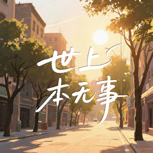 世上本无事（庸人自扰之）