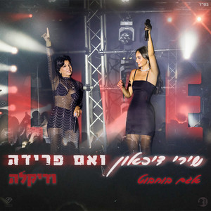שירי דיכאון ואם פרידה - לייב