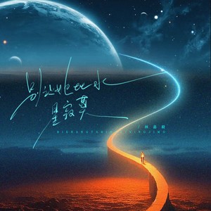 别让她比水星寂寞 (和声伴奏)