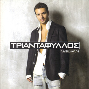 Thelo Na Gnoriso Kapia