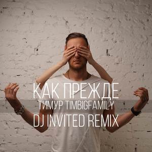 Как прежде (DJ INVITED Remix)