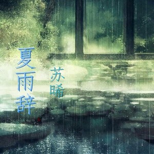 夏雨辞