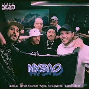 Музло (Explicit)