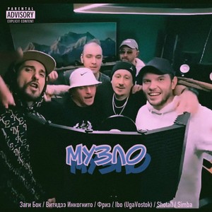 Музло (Explicit)