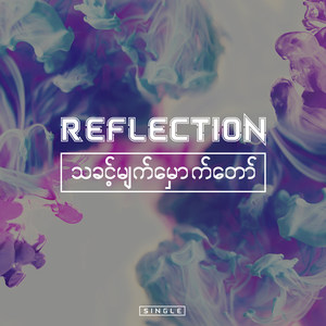 သခင့္မ်က္ေမွာက္ေတာ္